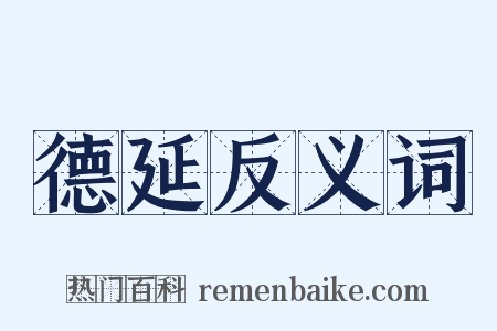 德延反义词是什么意思的图片